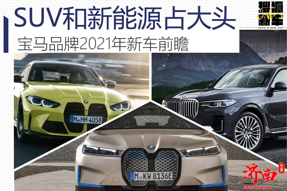 全新宝马X8/宝马iX领衔 宝马品牌2021年新车前瞻 