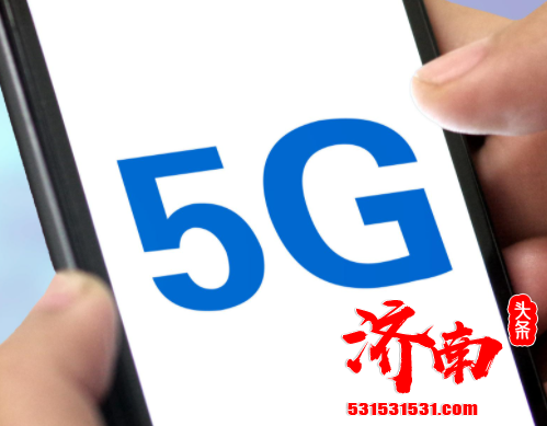 工业和信息化部组织召开全国5G服务工作电视电话会议 表示当前5G服务工作仍存在一些不足