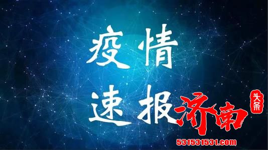 黑龙江省新增新冠肺炎确诊病例43例和68例无症状感染者