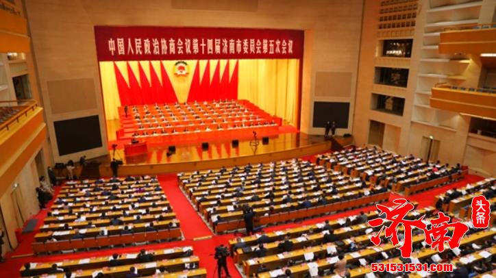 济南市政协十四届五次会议在山东会堂举行第二次全体会议