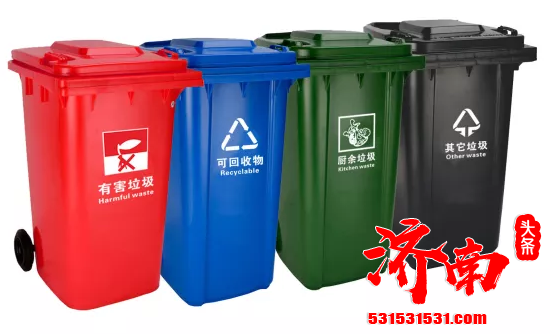 济南城管局局长孙世会表示:济南已配置垃圾分类桶6万余套 初步建成了垃圾全程分类体系