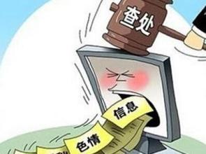 犯罪分子利用微博色情引流，微博公司履行主体责任不力受罚