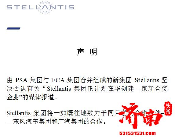 Stellantis集团发声明 否认在华创建新合资企业