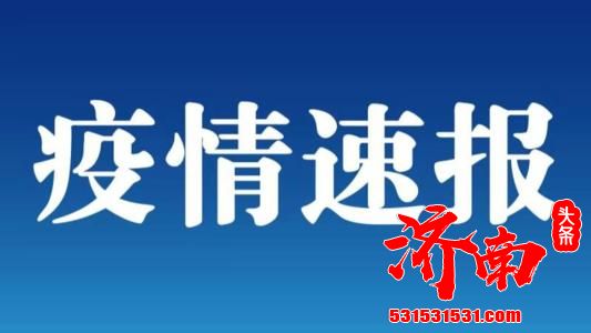 河北省新增5例本土确诊病例，无症状感染者1例，均在石家庄市藁城区