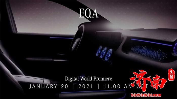 全新奔驰EQA纯电车将于1月20日全球亮相 内饰增加科技感