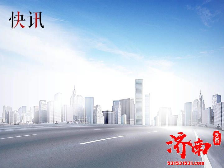 济南路综合改造工程批前公示由青岛海明城市发展有限公司负责