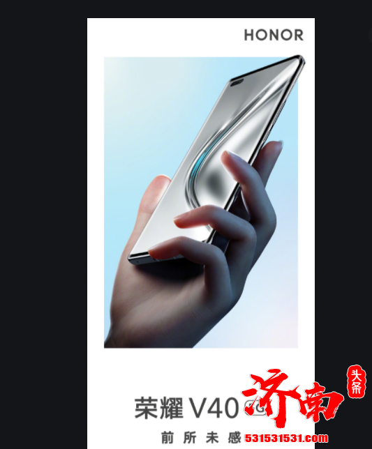 荣耀举行了脱离华为之后的第一场发布会 发布了全新一代的智能手机荣耀V40