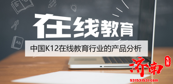 K12在线教育行业的渗透率达到了顶峰 高达85% 是一个用户数量超过1亿的庞大市场