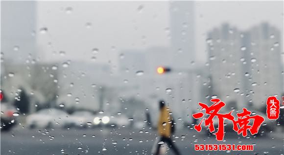 气象台：济南迎来降雨天气 气温下降 山区部分地区将有雨夹雪
