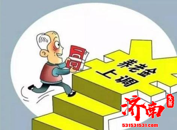 济南市社会保险事业中心表示:适当增加企业和机关事业单位建国前老工人退休待遇