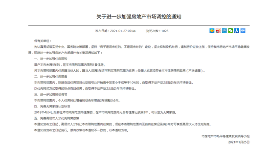 杭州市住保房管局：落户未满5年 在杭州市限购范围内限购1套住房
