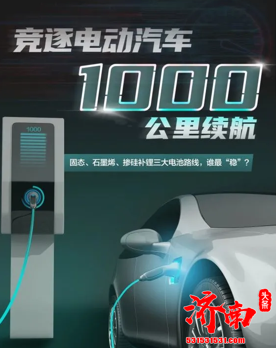 在蔚来汽车之后 智己汽车及广汽埃安相继宣布将推出1000公里续航电动车