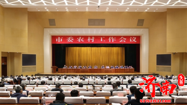 济南市委农村工作会议召开 分析当前三农工作形势 安排部署十四五时期三农工作