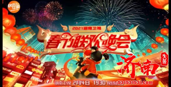 《2021湖南卫视春节联欢晚会》将于今日在湖南卫视现场直播