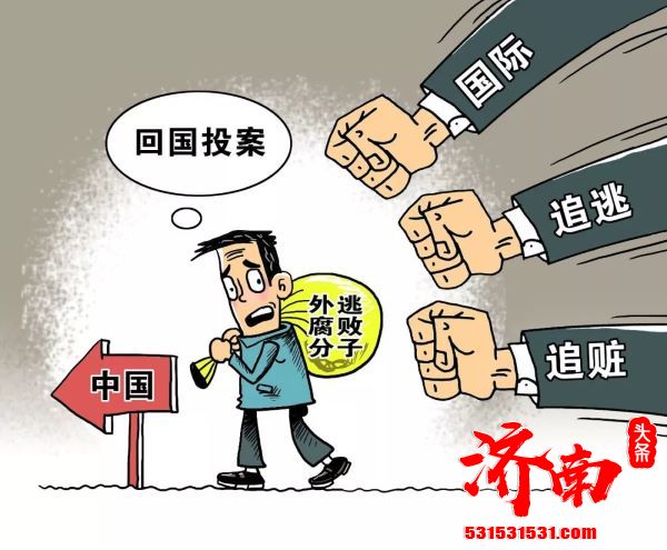 最高人民法院 外逃贪官可缺席审判 追逃一年不能到案涉案财产可没收