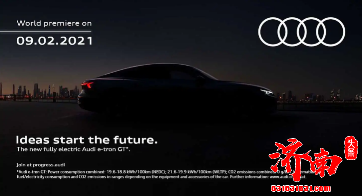 奥迪的春节礼物 满电续航400km 奥迪e-tron GT即将发售