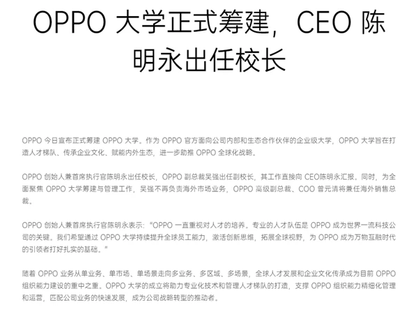 OPPO官宣将筹建OPPO大学 CEO陈明永出任校长