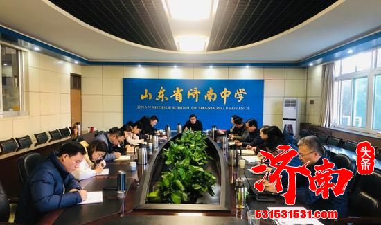济南中学召开党委扩大会议 研究部署新学期重点任务