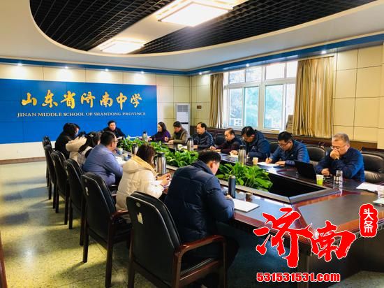济南中学召开党委扩大会议 研究部署新学期重点任务