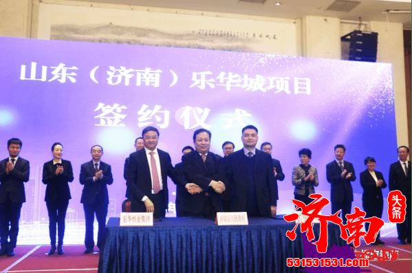 山东(济南)乐华城项目签约 总投资205亿落户济阳