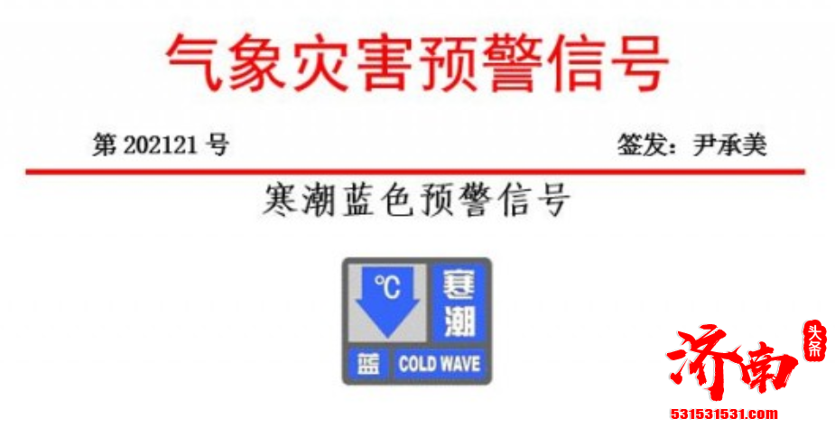 济南市气象局表示:受强冷空气影响 将出现大风降温天气 过程降温幅度10℃左右