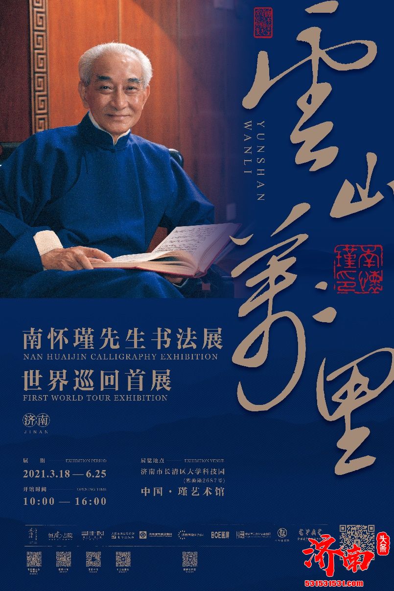 云山万里南怀瑾先生书法展世界巡回首展在中国·瑾艺术馆开幕