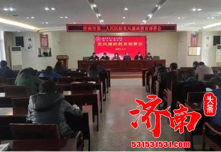 “济南市二院召开党风廉政教育部署会”