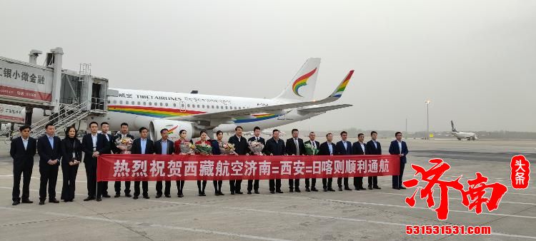 TV6013航班从济南机场起飞，首条济南至日喀则航线正式通航。