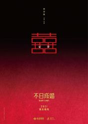 《不日成婚》电影 定档4月11日上线