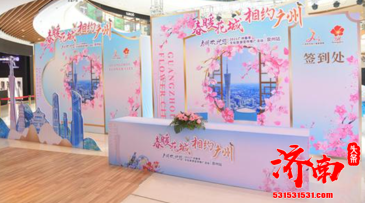 “春暖花城·相约广州” ——广州欢迎您2021广州春季文化旅游宣传推广活动在沪召开