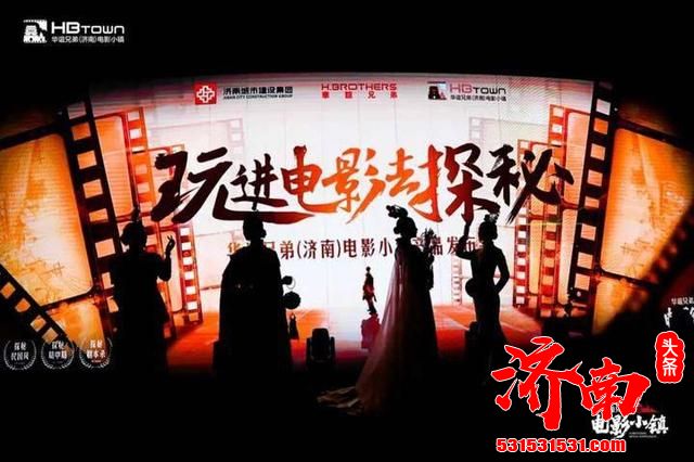 济南市文化和旅游局：华谊兄弟电影小镇将于6月26日正式开业