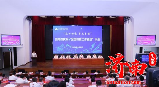 济南市庆祝“全国科技工作者日”大会5月30日在济南轨道交通集团举行