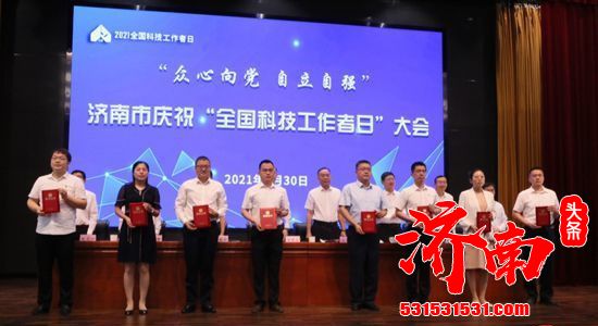 济南市庆祝“全国科技工作者日”大会5月30日在济南轨道交通集团举行