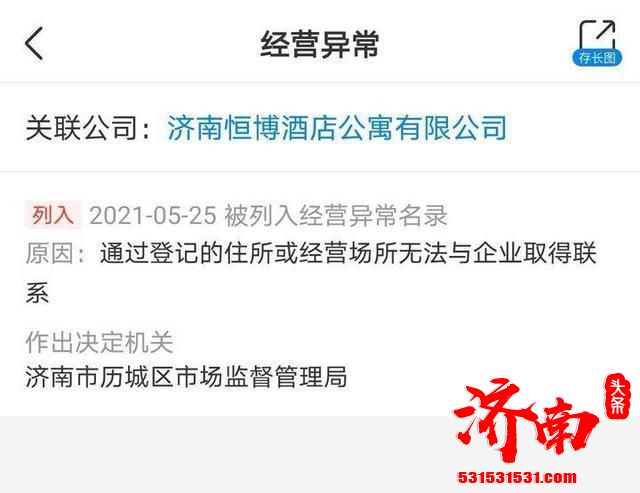 济南恒博酒店公寓有限公司已被列入经营异常名录