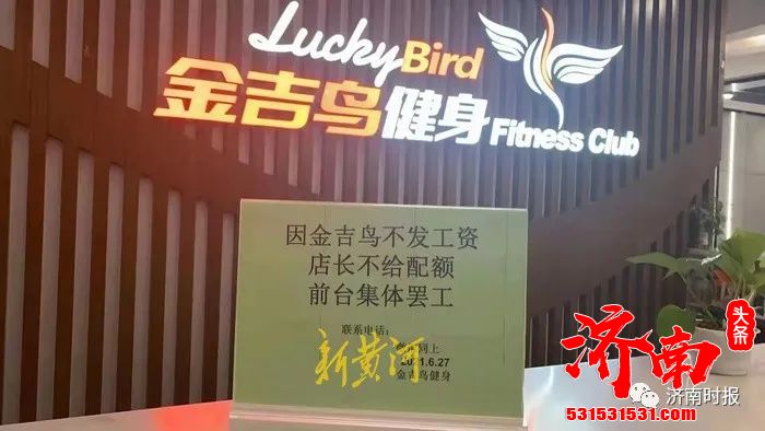 济南荣盛时代国际广场金吉鸟健身中心关闭 app打不开