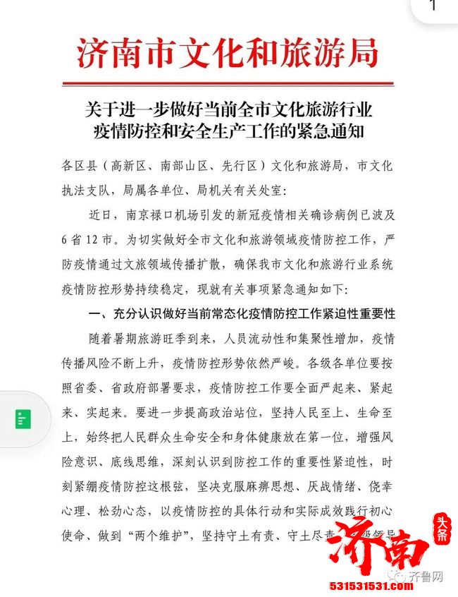 济南文旅局、公交集团发布两条最新防疫措施