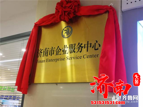 济南市企业服务中心正式揭牌