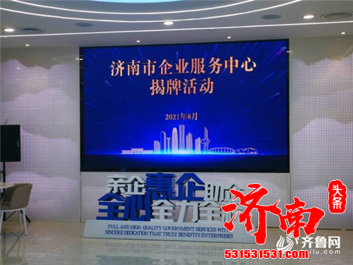 济南市企业服务中心正式揭牌