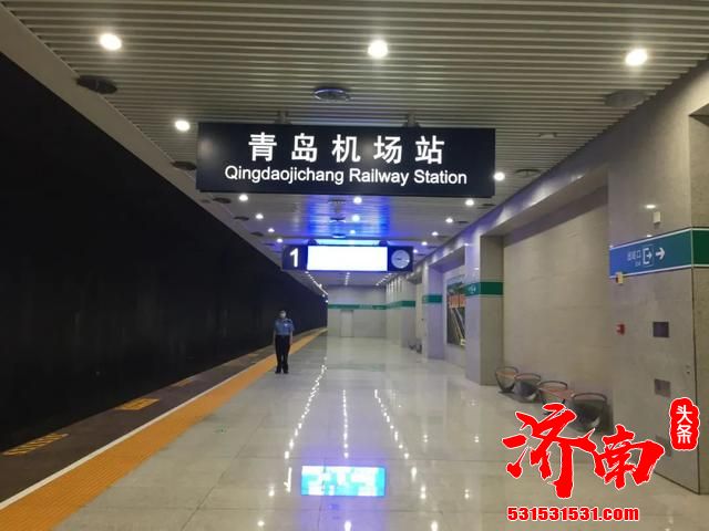 济青高铁青岛机场站正式启用 青岛、济南、淄博、  潍坊、日照、临沂等地区旅客  均可乘坐高铁直达青岛机场站