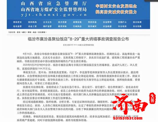 山西省公布了临汾市襄汾县聚仙饭店“8·29”重大坍塌事故调查报告
