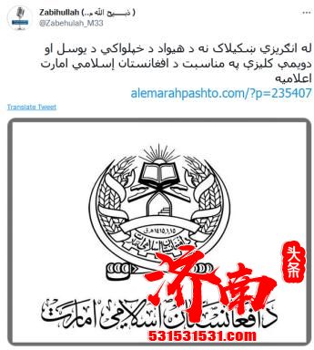 塔利班19日宣布成立“阿富汗伊斯兰酋长国”并公布“国旗”样式