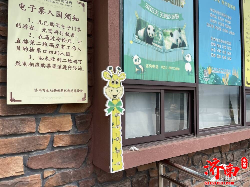 济南文旅发展集团有限公司：野生动物世界将儿童免票身高线从1.2米提高至1.4米