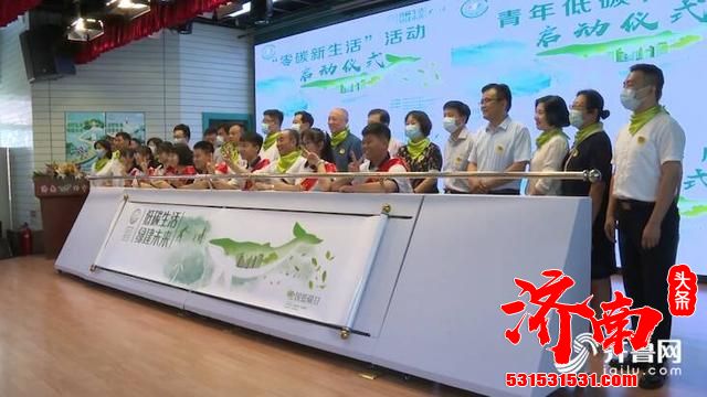 济南市生态环境局：“济南市2021年全国低碳日活动启动仪式”举行