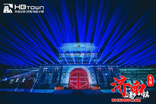 华谊兄弟(济南)电影小镇9月3日起开启全新夜场模式
