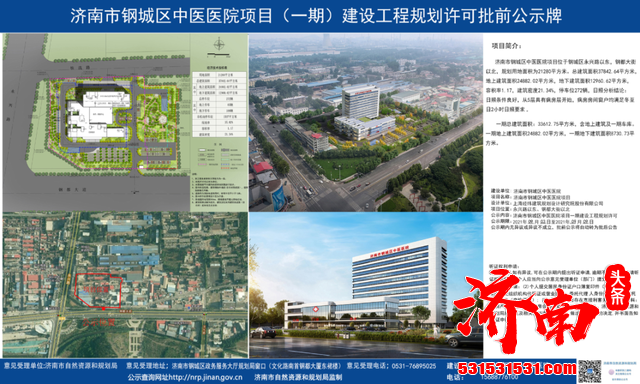济南市钢城区中医医院项目（一期） 建设规划批前公示