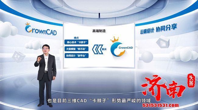 基于云架构的三维CAD平台CrownCAD在济南正式发布