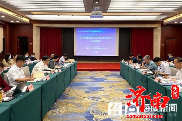 “全人类共同价值与人类命运共同体构建”学术研讨会在济南举行