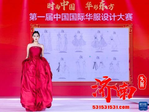 第一届中国国际华服设计大赛在山东省济南市举行