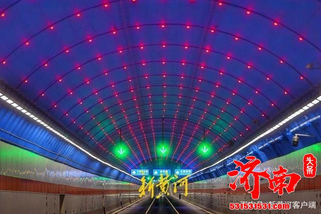 济南黄河济泺路隧道于今天正式建成通车
