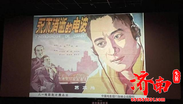 济南新世纪电影城玉函店上映中国首部黑白转彩色4K修复故事片《永不消逝的电波》